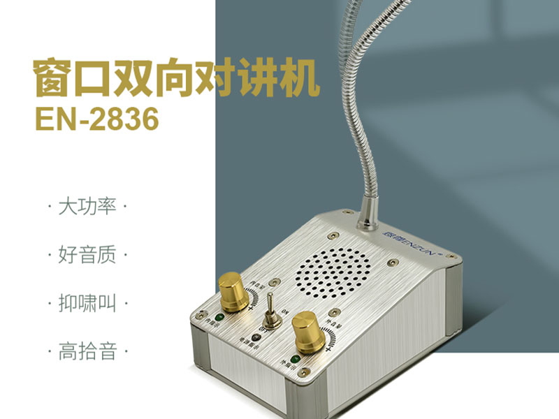 窗口對(duì)講機(jī)聲音時(shí)斷時(shí)續(xù)，甚至無(wú)法傳送